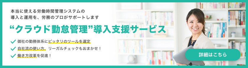 クラウド勤怠管理システム 支援サービス