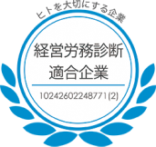 経営労務診断適合企業